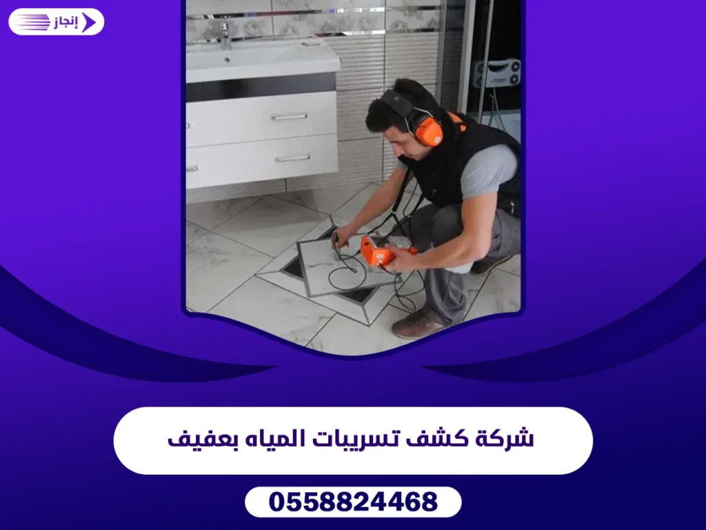 كشف تسريبات المياه بعفيف