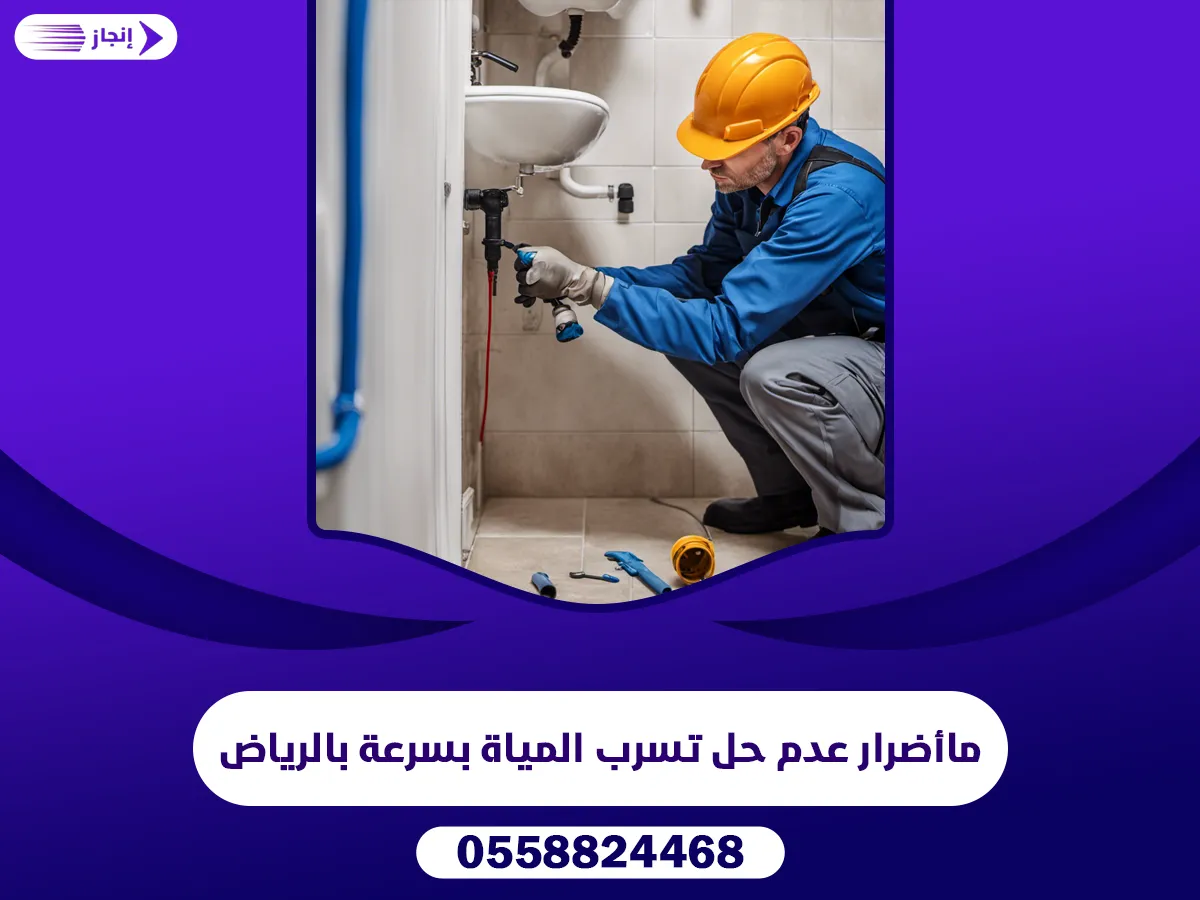 ماأضرار عدم حل تسرب المياة بسرعة بالرياض