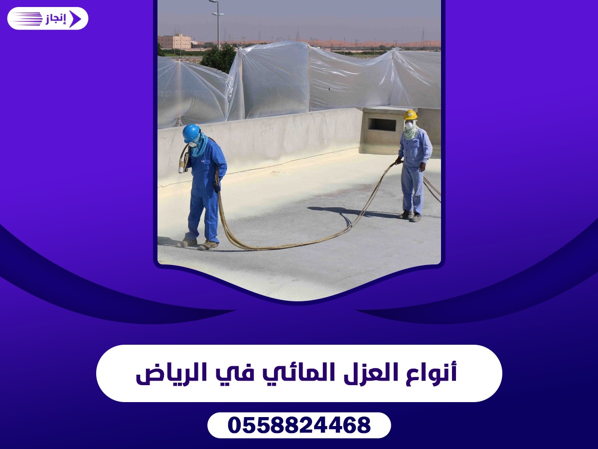 أنواع العزل المائي في الرياض