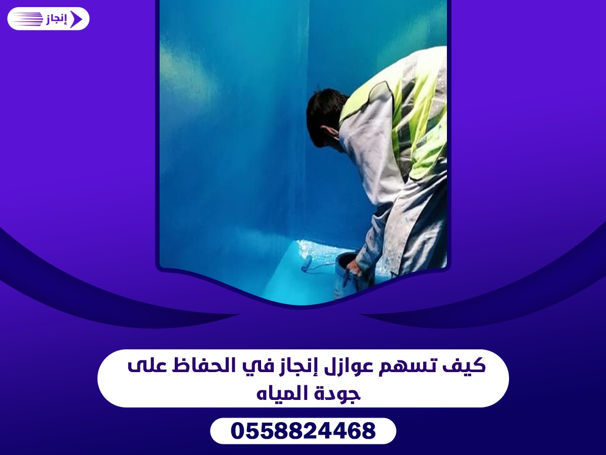 كيف تسهم عوازل إنجاز في الحفاظ على جودة المياه