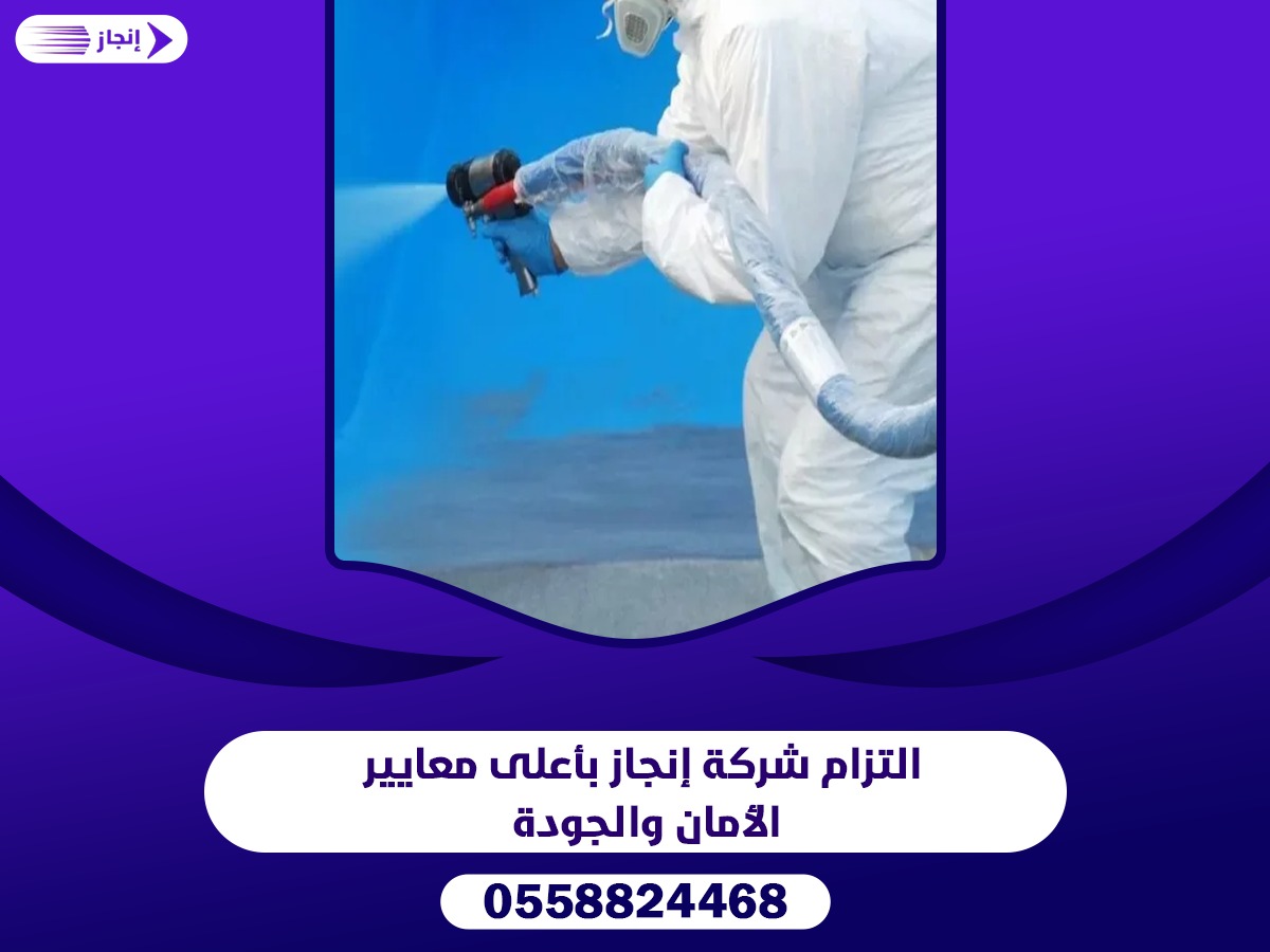 شركة إنجاز أفضل شركة لعزل الخزانات