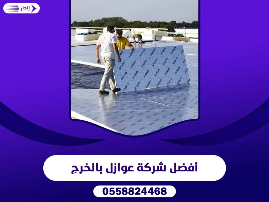 شركة عزل بالخرج