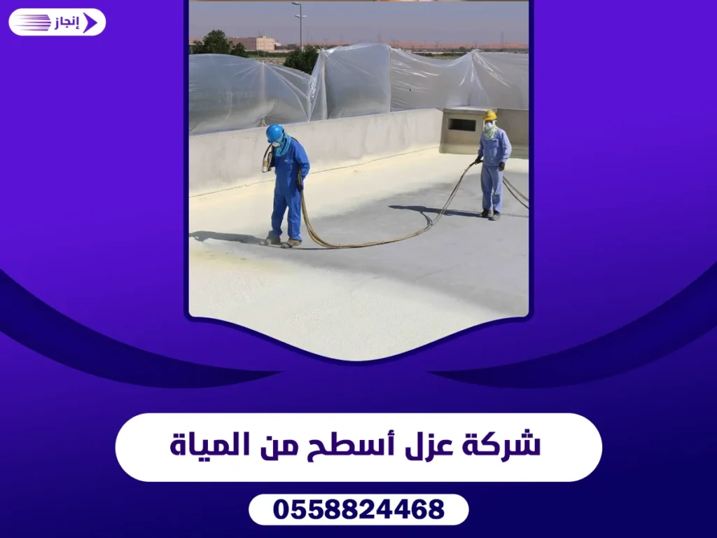 شركة عزل أسطح من المياة