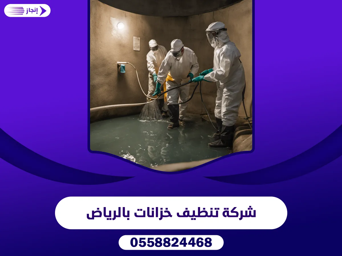 شركة تنظيف خزانات بالرياض شركة تنظيف خزانات بالرياض