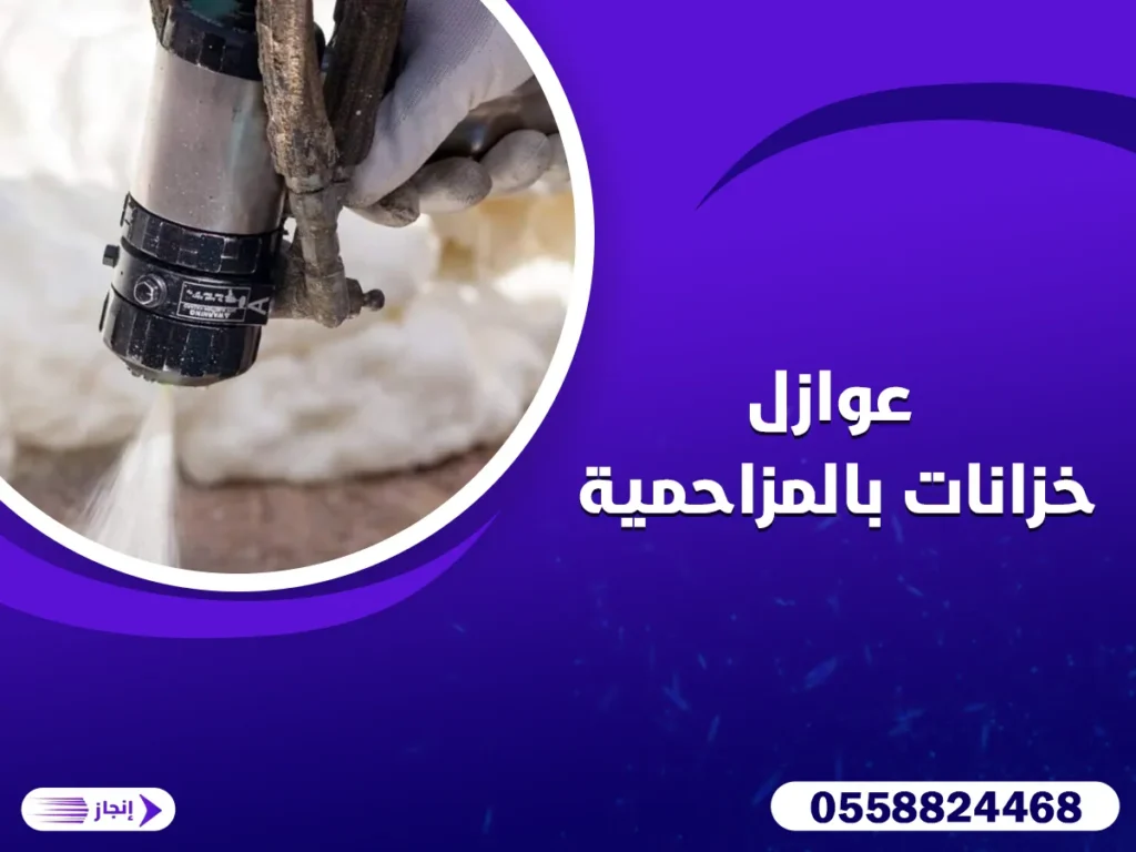 عوازل خزانات بالمزاحمية