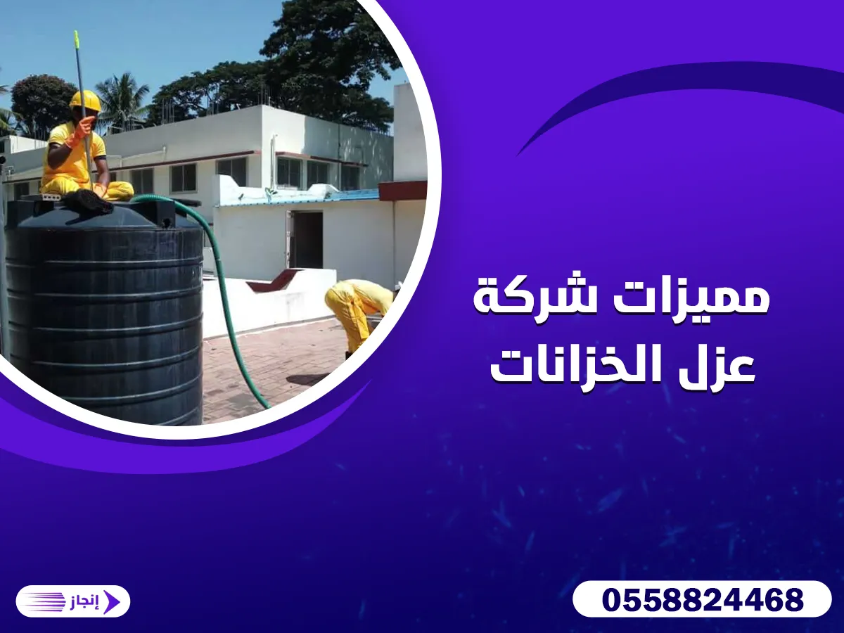 مميزات شركة عزل الخزانات