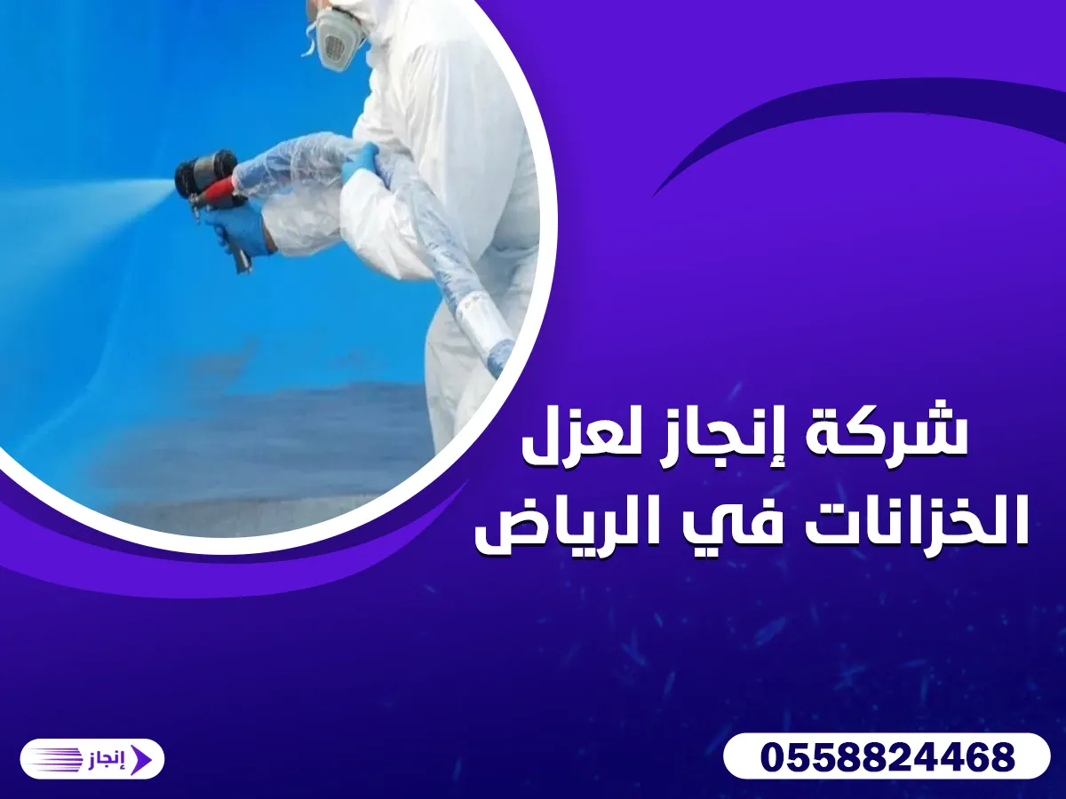 شركة إنجاز لعزل الخزانات في الرياض