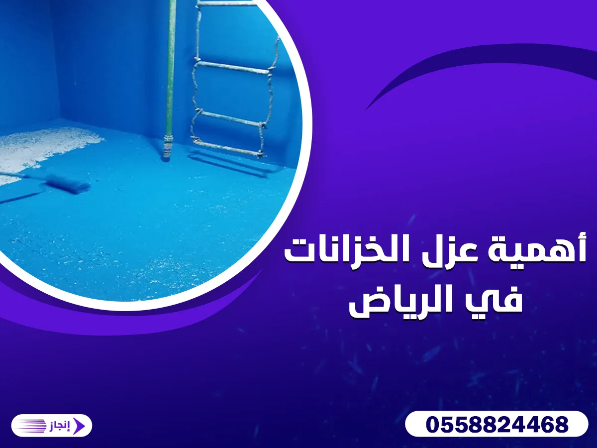 أهمية عزل الخزانات في الرياض