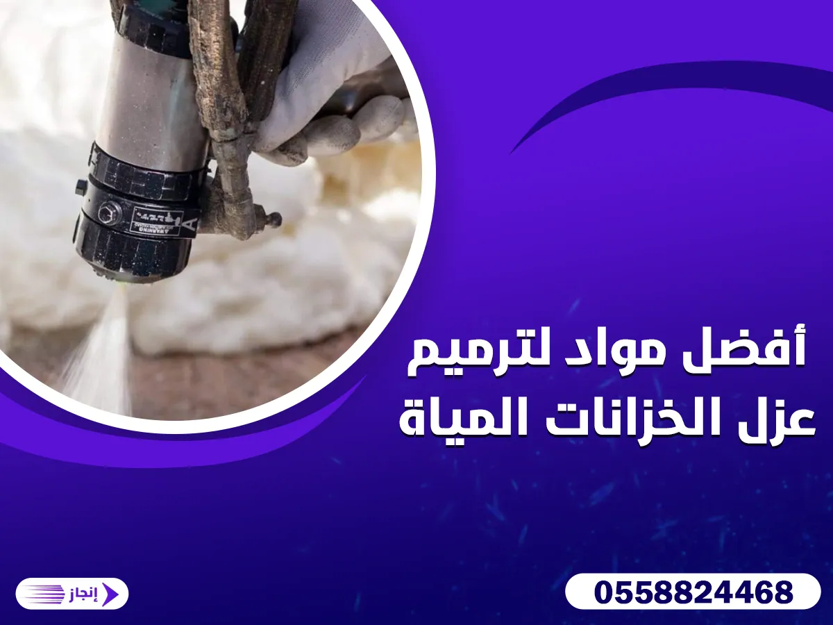 أفضل مواد لترميم عزل الخزانات المياة