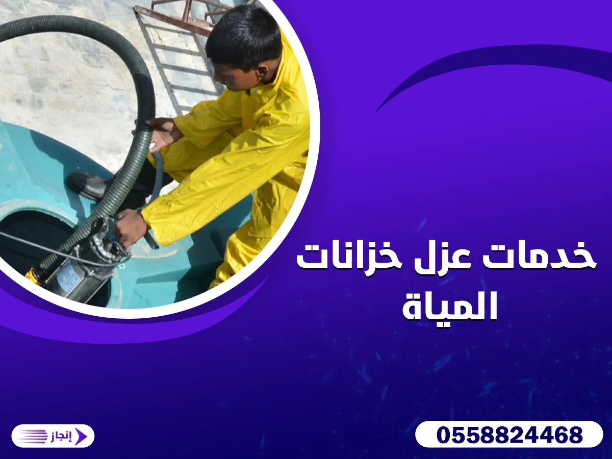 خدمات عزل خزانات المياة