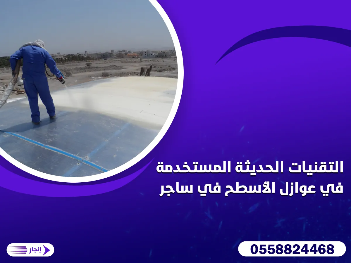 التقنيات الحديثة المستخدمة في عوازل الأسطح في ساجر