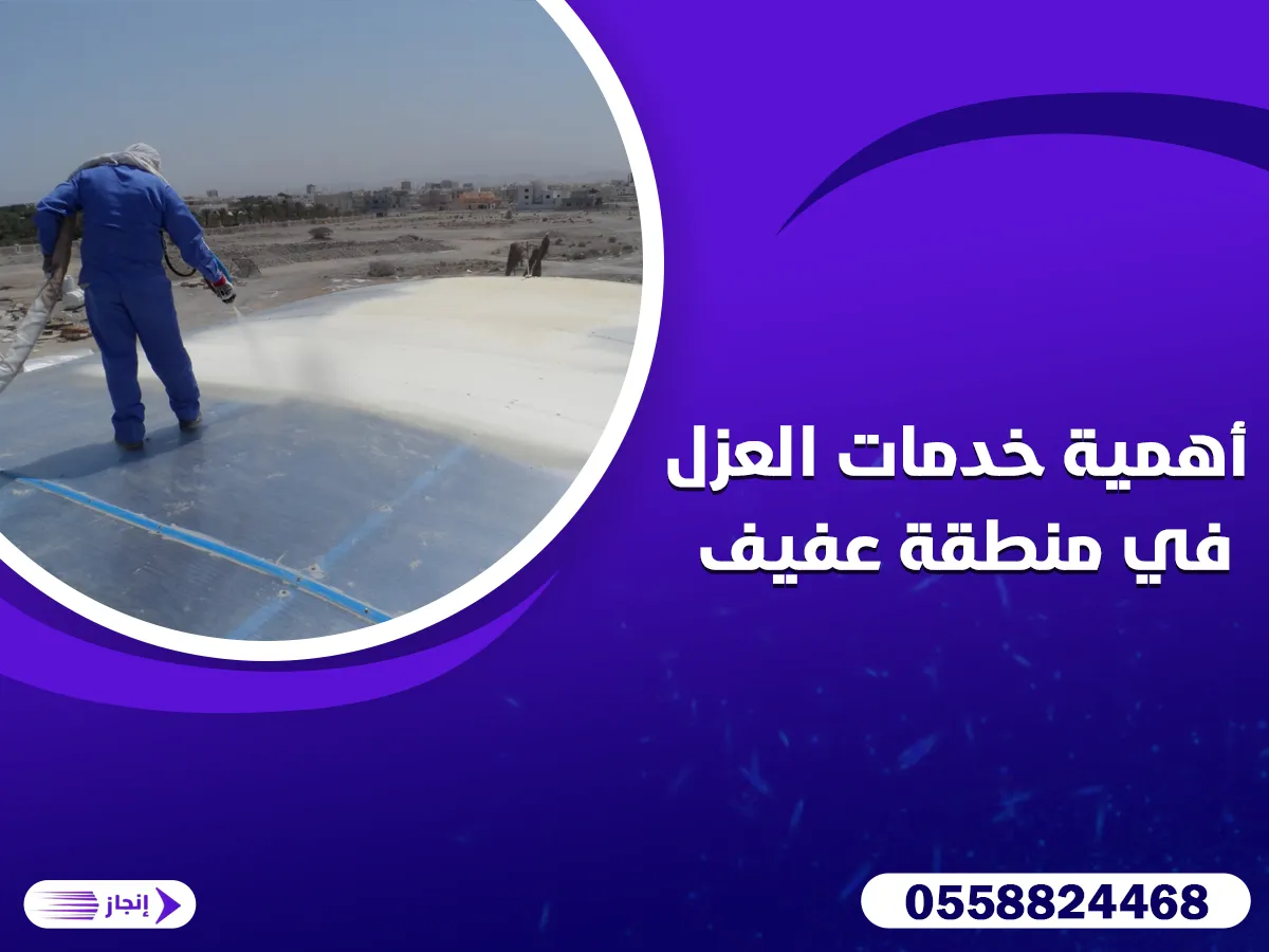 أهمية خدمات العزل في منطقة عفيف