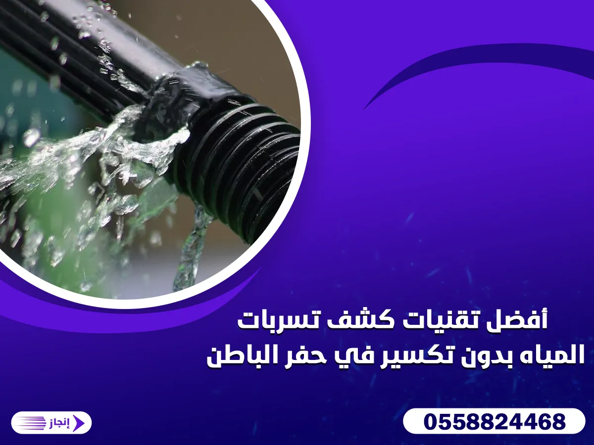 أفضل تقنيات كشف تسربات المياه بدون تكسير في حفر الباطن