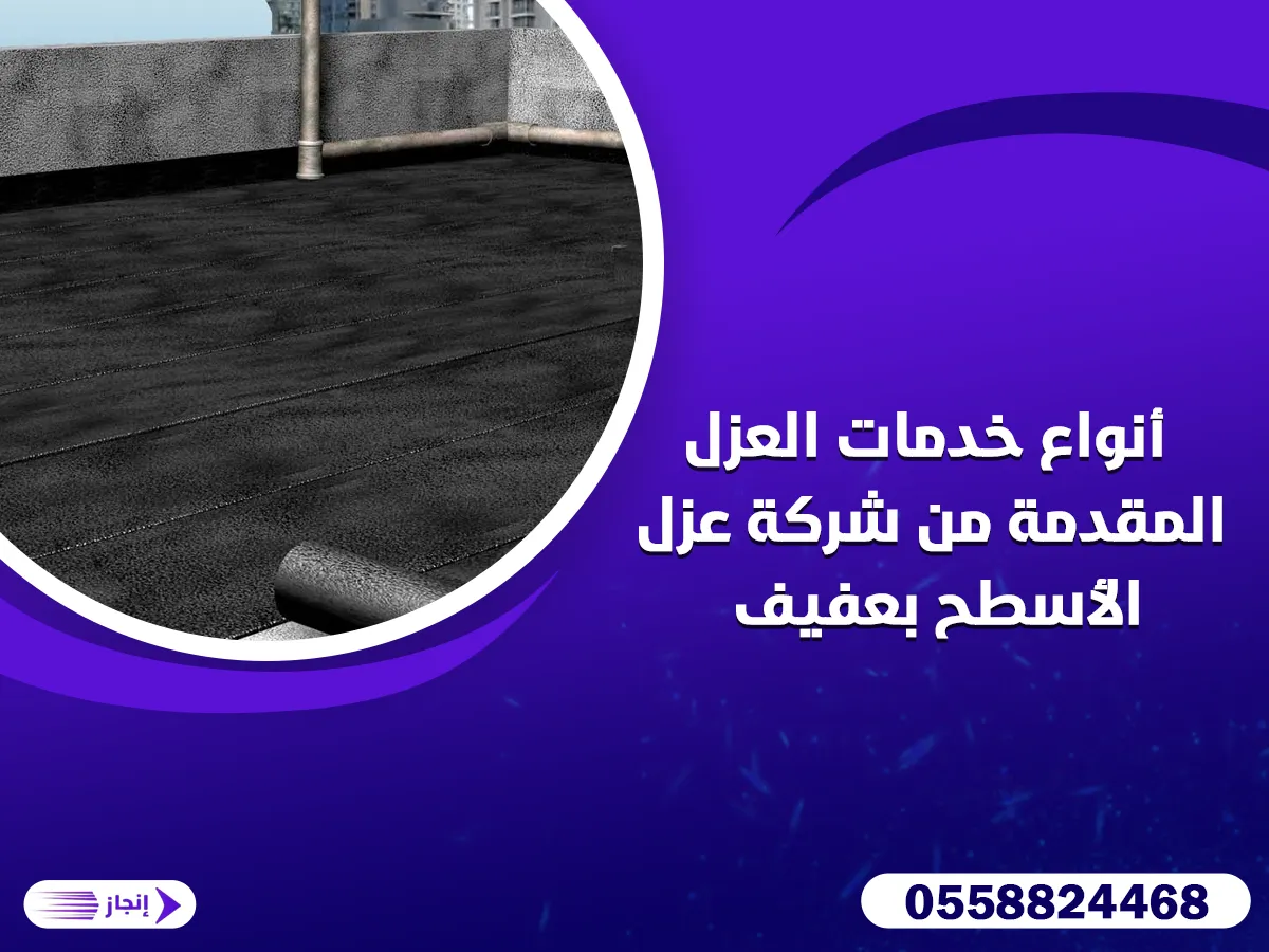 أنواع خدمات العزل المقدمة من شركة عزل الأسطح بعفيف