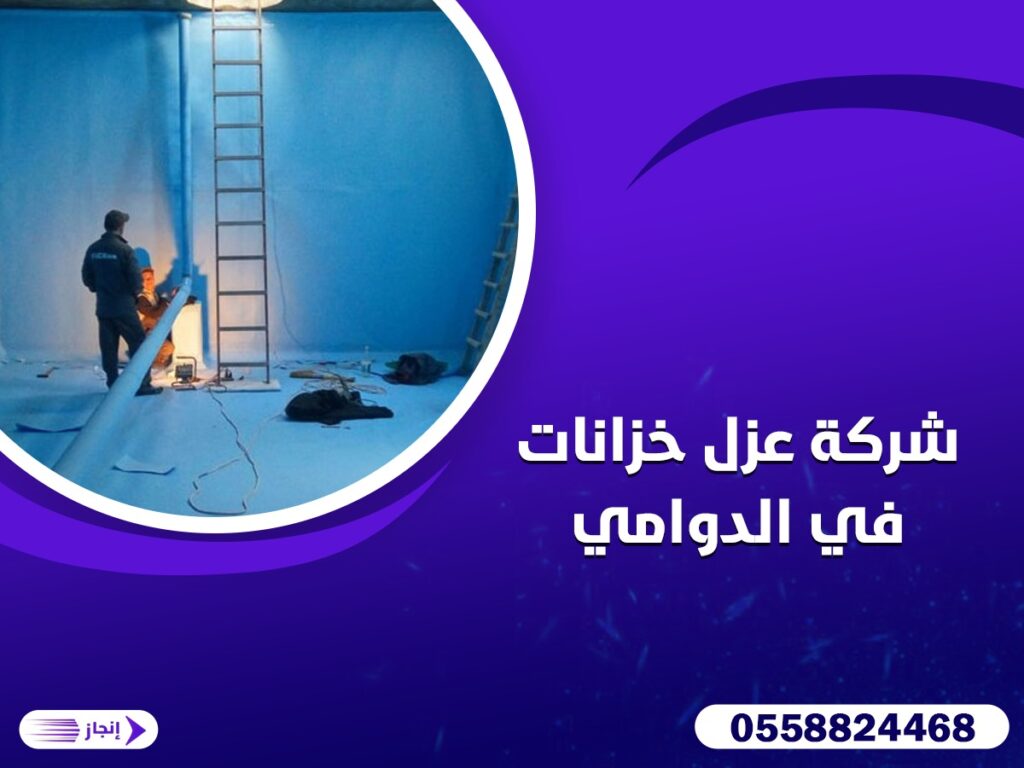 شركة عزل خزانات في الدوامي