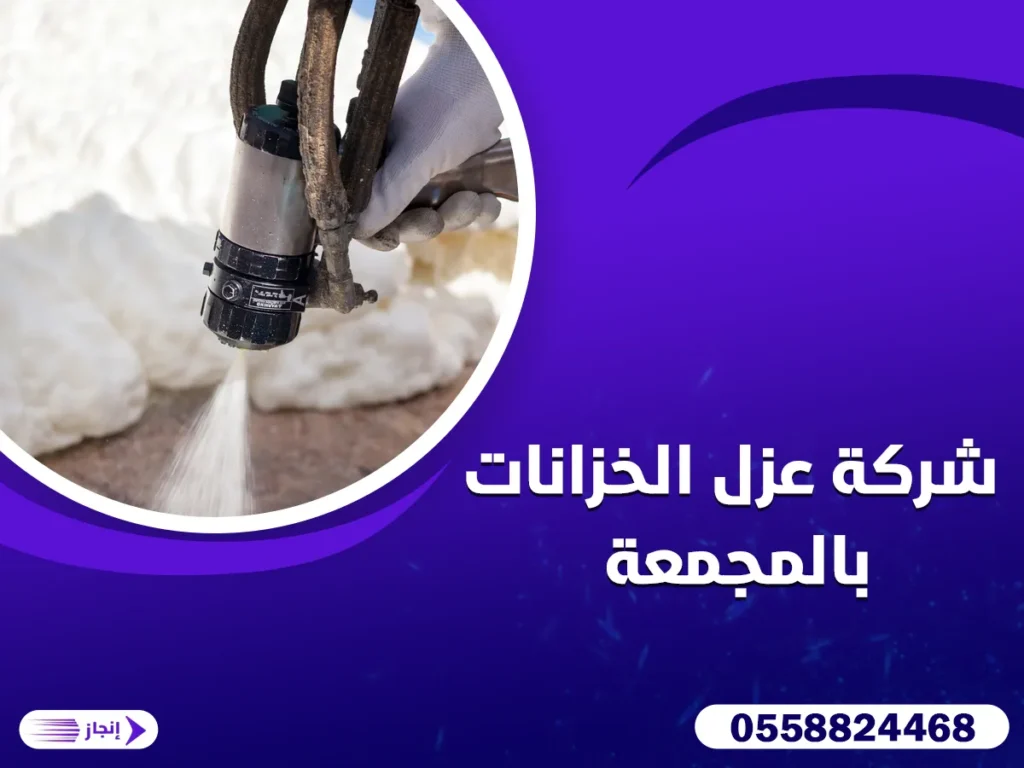 شركة عزل الخزانات بالمجمعة