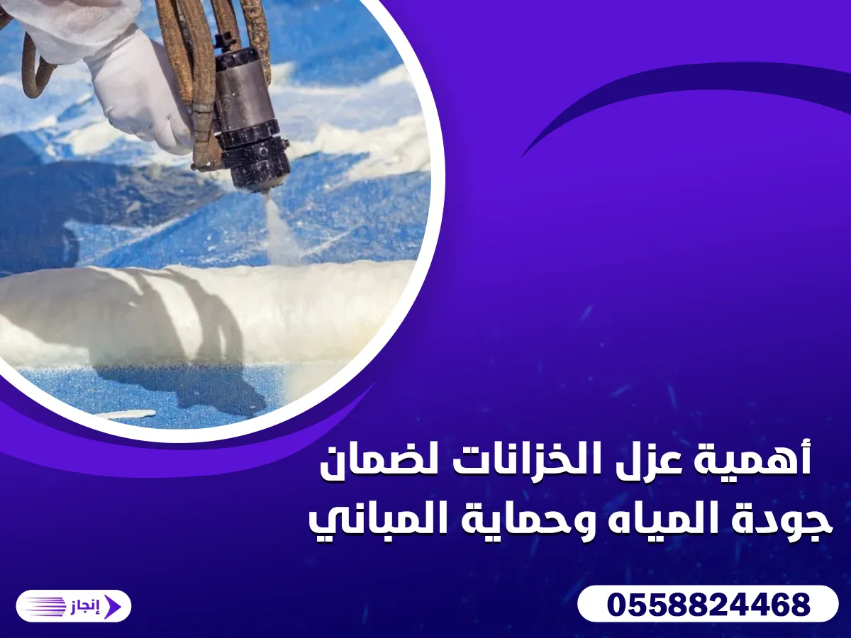 أهمية عزل الخزانات لضمان جودة المياه وحماية المباني