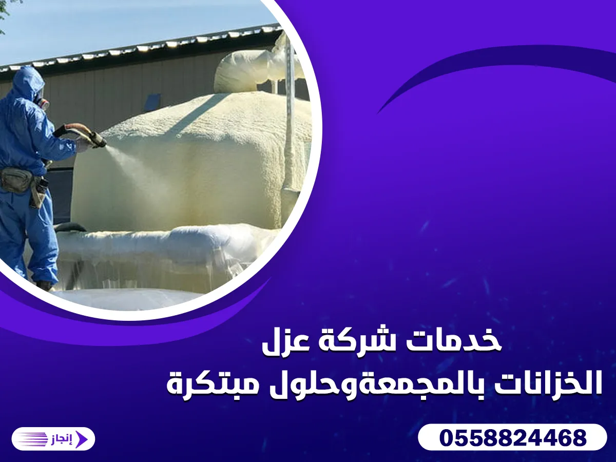 خدمات شركة عزل الخزانات بالمجمعة وحلول مبتكرة