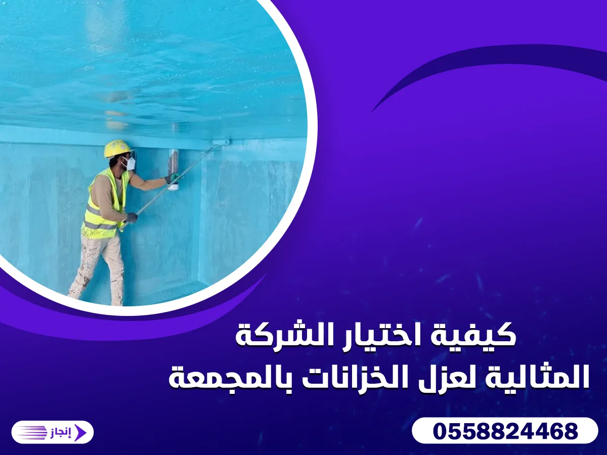 أبرز المواد والتقنيات المستخدمة في عزل الخزانات