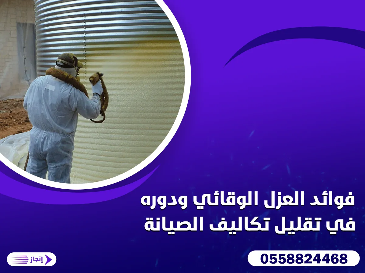 فوائد العزل الوقائي ودوره في تقليل تكاليف الصيانة