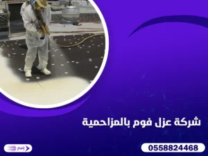 شركة عزل فوم بالمزاحمية شركة عزل فوم بالمزاحمية