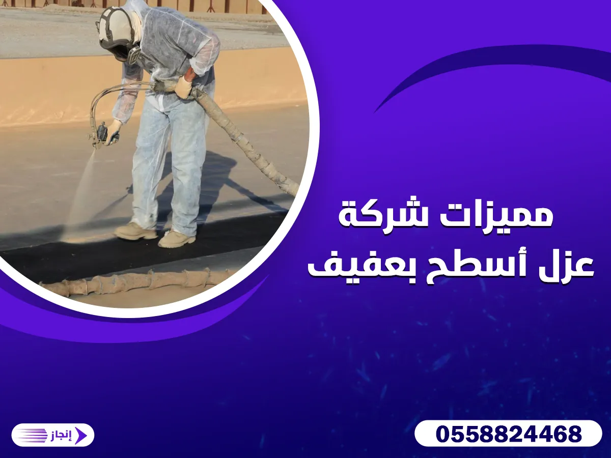 مميزات شركة عزل أسطح بعفيف
