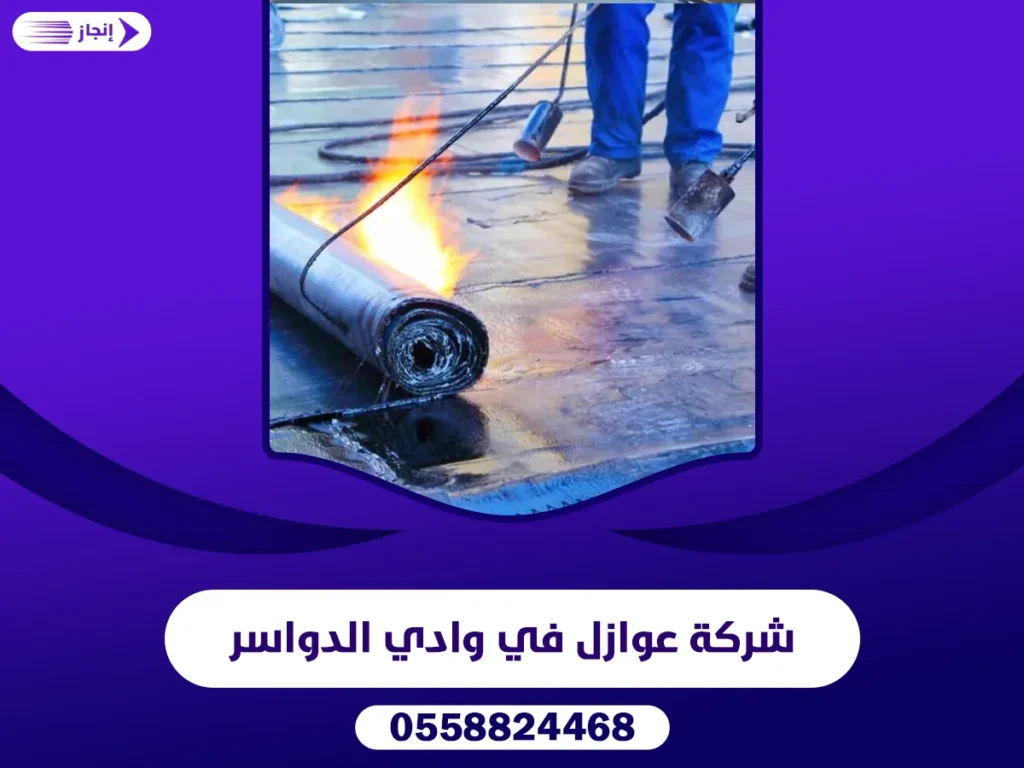 شركة عوازل في وادي الدواسر