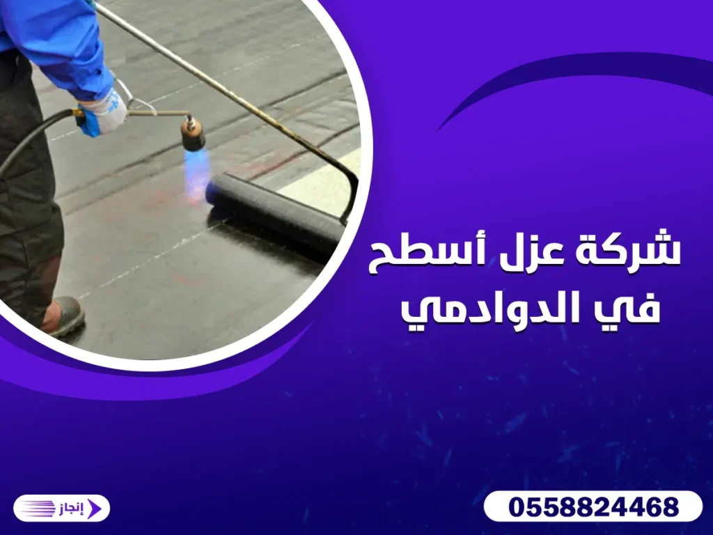 شركة عزل أسطح في الدوادمي