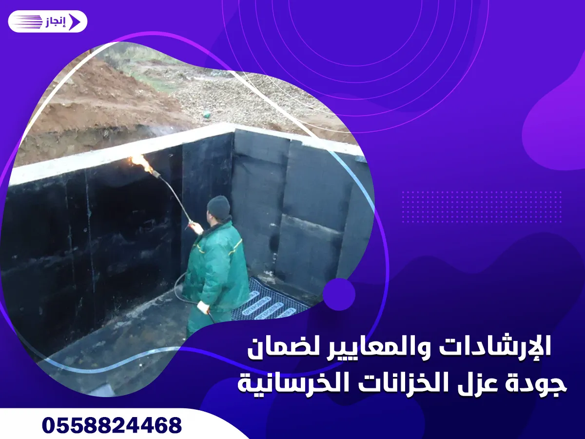 الإرشادات والمعايير لضمان جودة عزل الخزانات الخرسانية