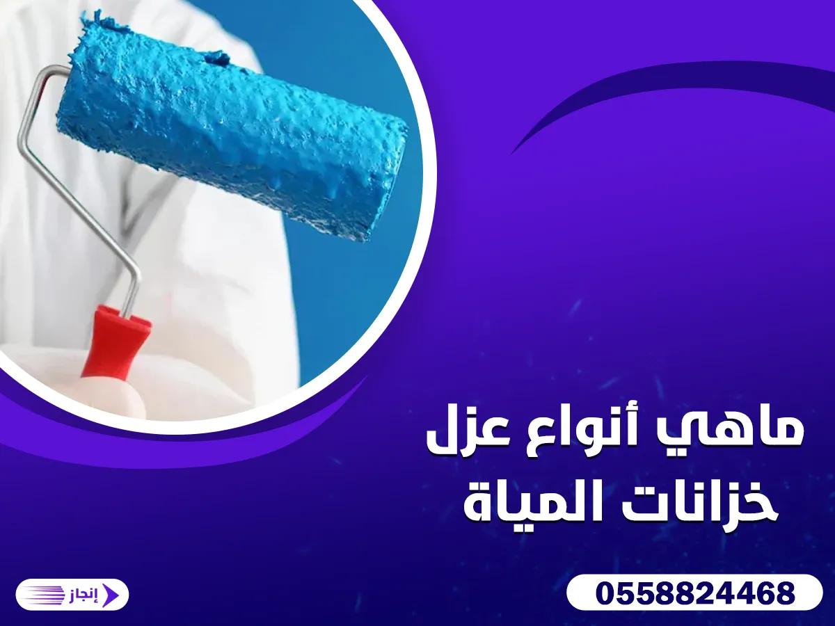 ماهي أنواع عزل خزانات المياة