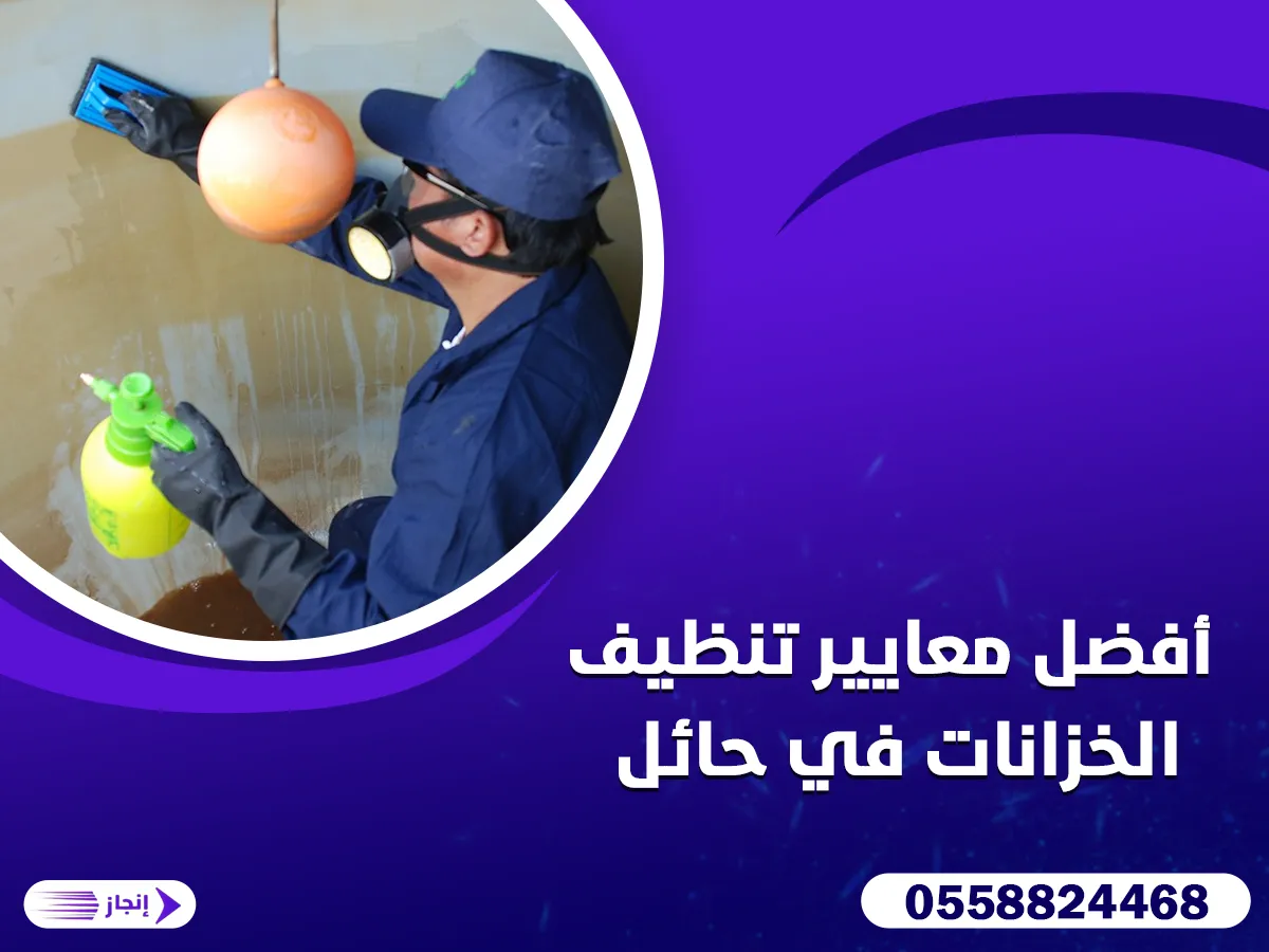 أفضل معايير تنظيف الخزانات في حائل