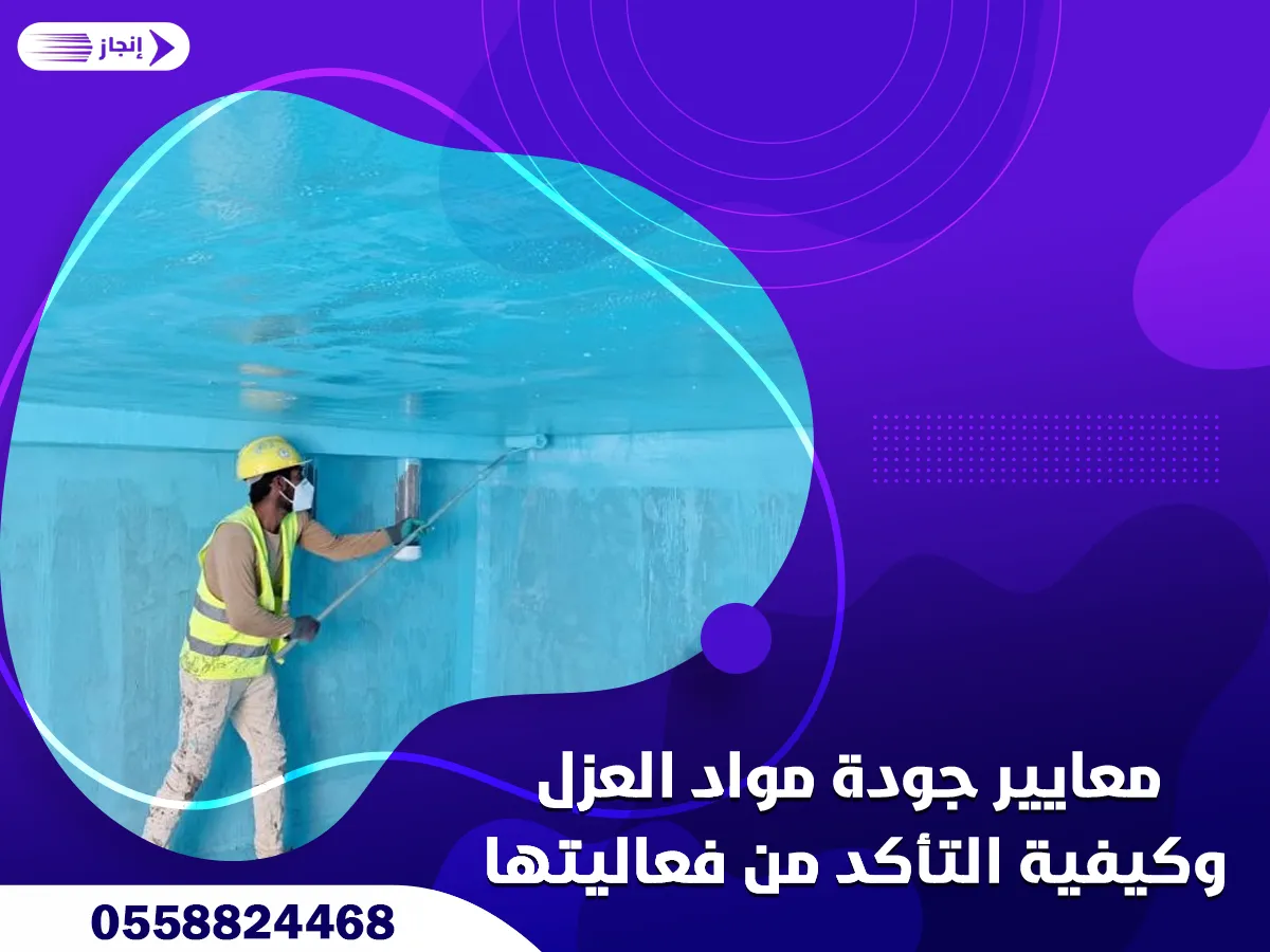 معايير جودة مواد العزل وكيفية التأكد من فعاليتها