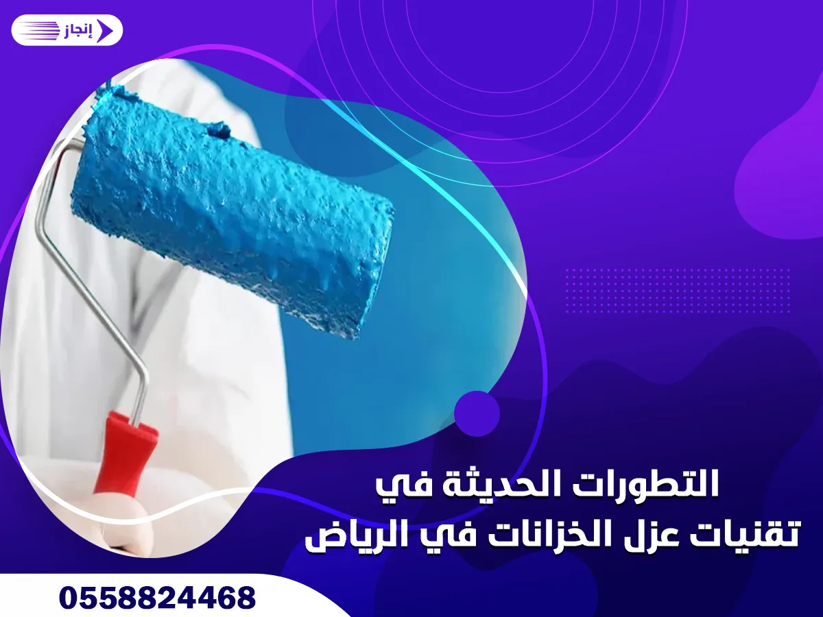 التطورات الحديثة في تقنيات عزل الخزانات في الرياض