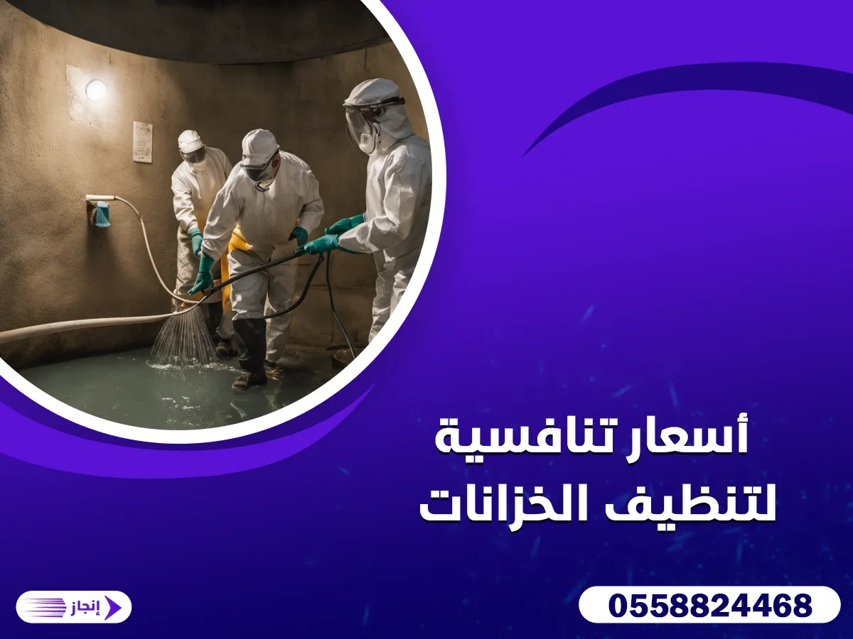 أسعار تنافسية لتنظيف الخزانات