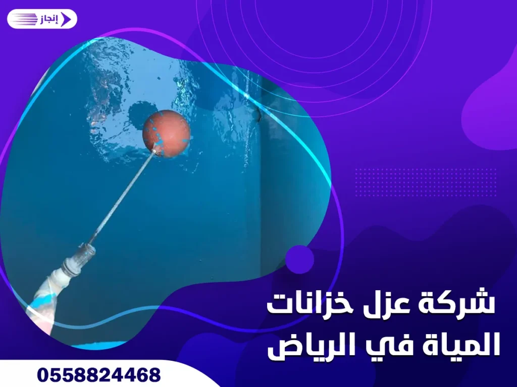 شركة عزل خزانات المياة في الرياض