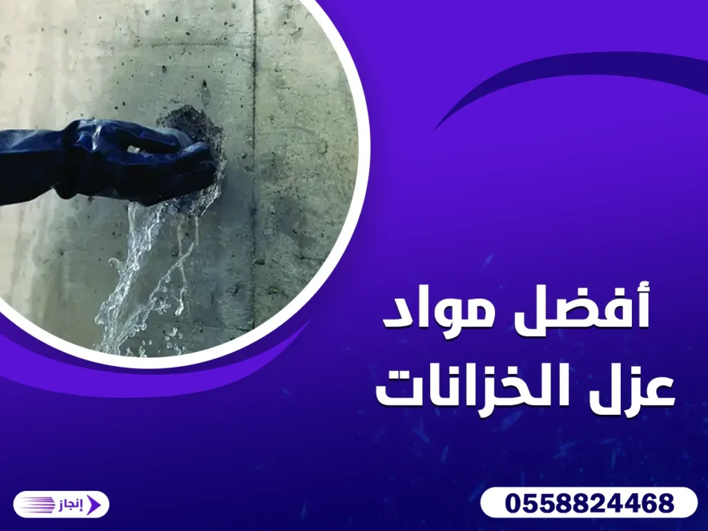 أفضل مواد عزل الخزانات