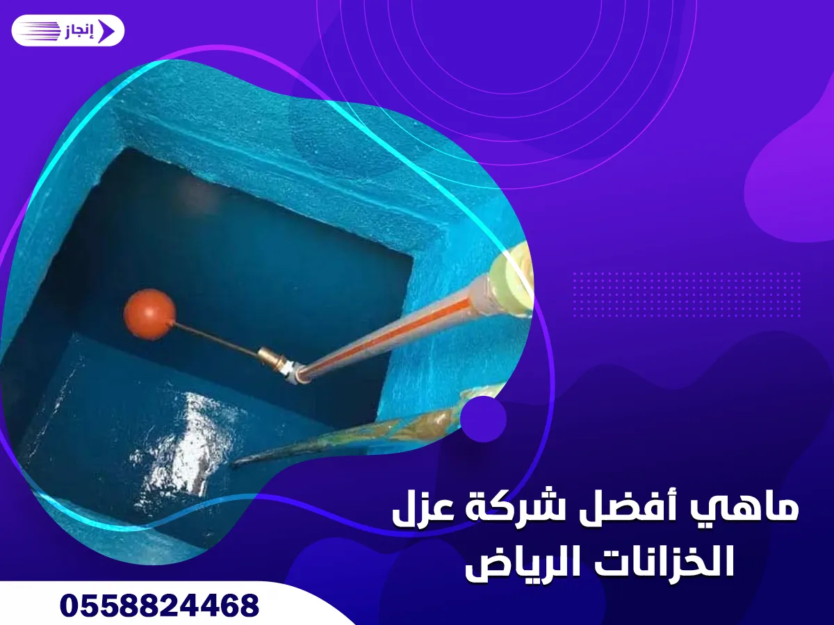 ماهي أفضل شركة عزل الخزانات الرياض