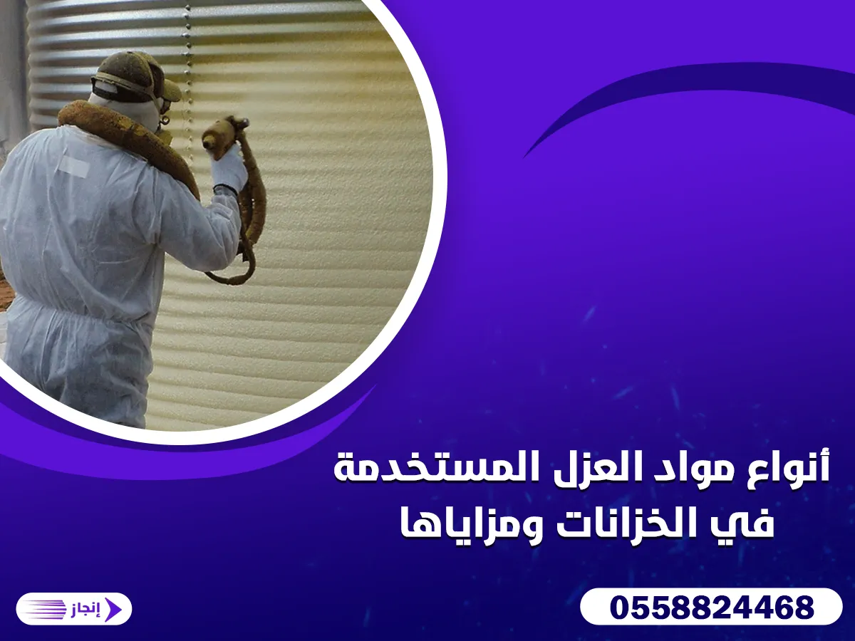 أنواع مواد العزل المستخدمة في الخزانات ومزاياها