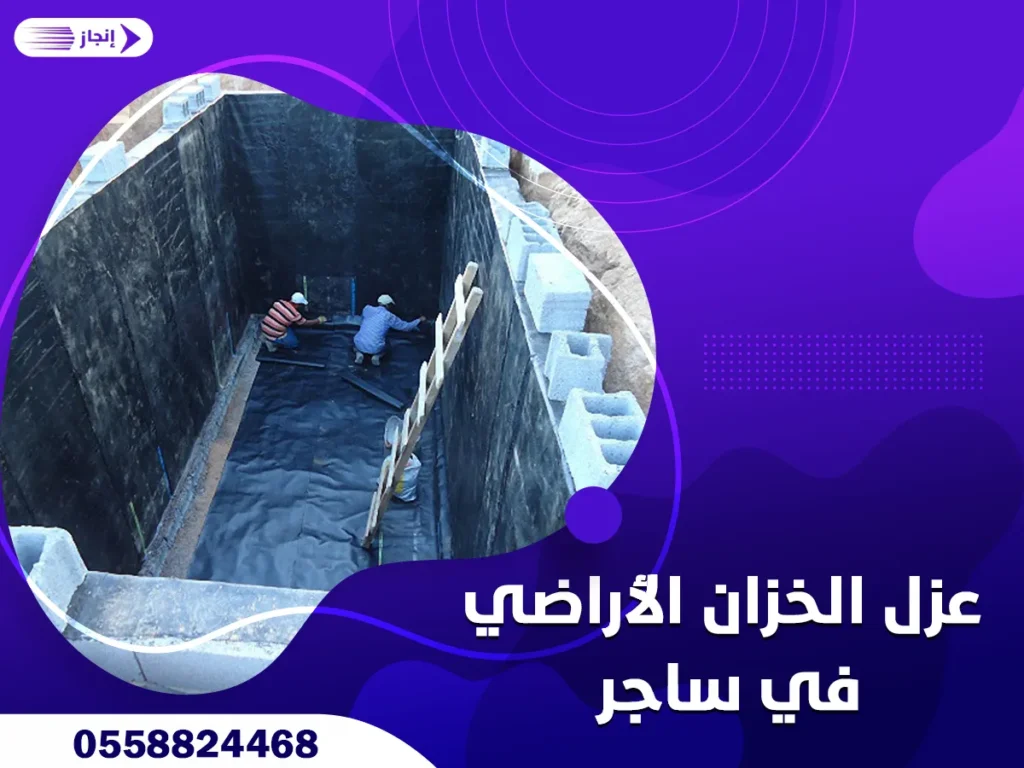 عزل الخزان الأراضي في ساجر