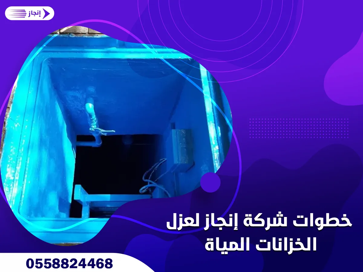 خطوات شركة إنجاز لعزل الخزانات المياة