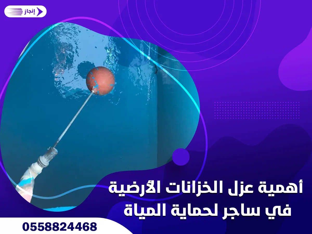 أهمية عزل الخزانات الأرضية في ساجر لحماية المياه