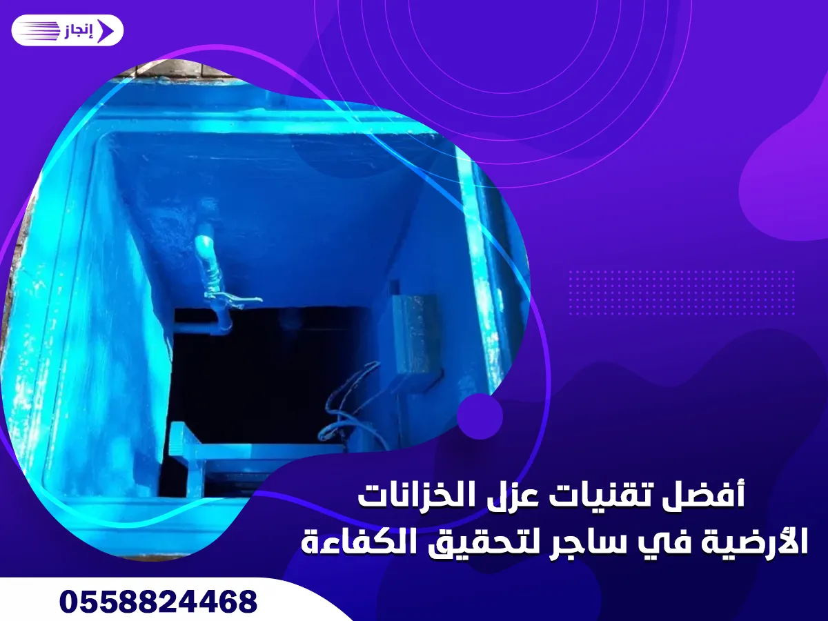 أفضل تقنيات عزل الخزانات الأرضية في ساجر لتحقيق الكفاءة