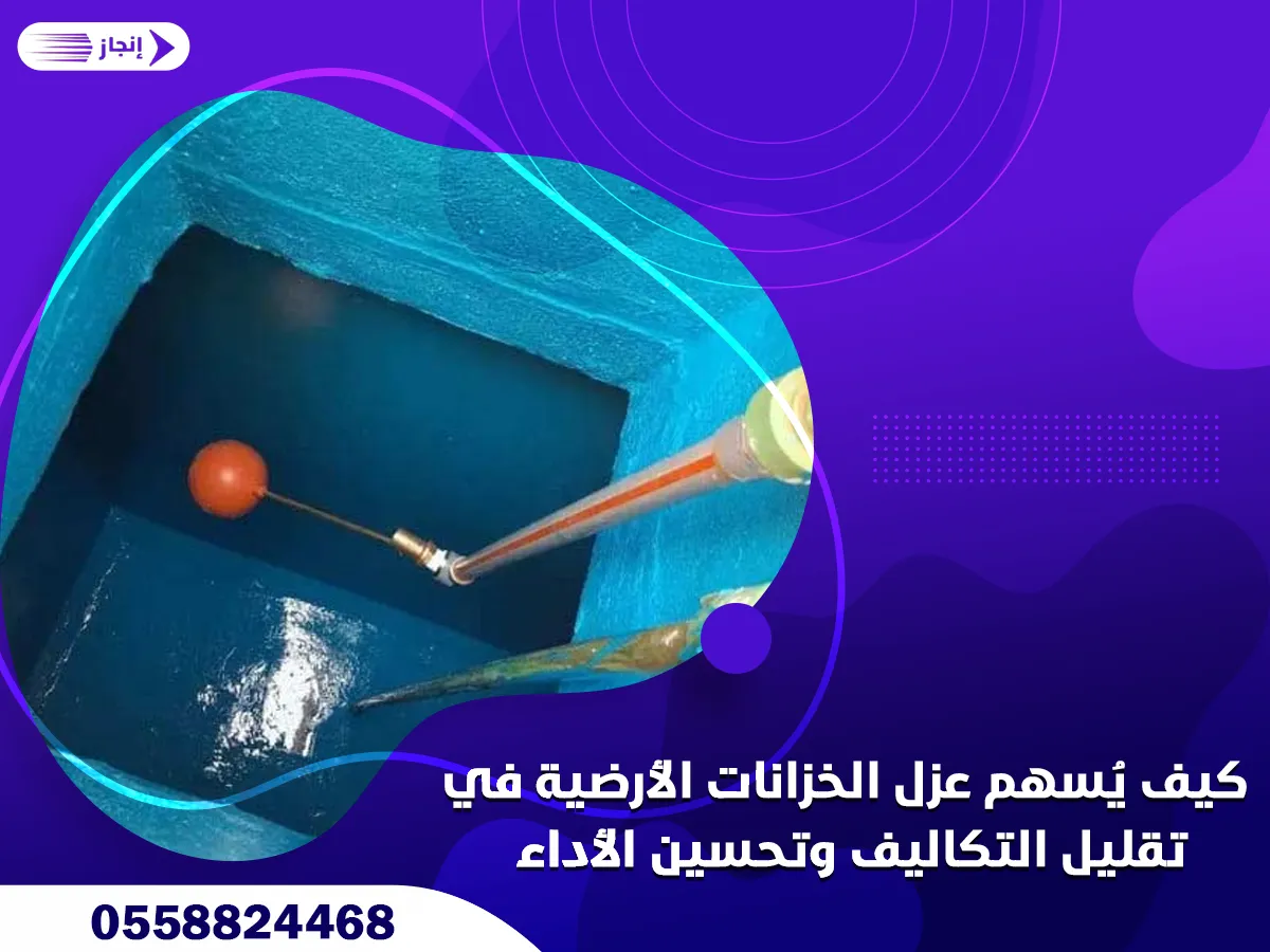 عزل الخزانات الأرضية في تقليل التكاليف وتحسين الأداء