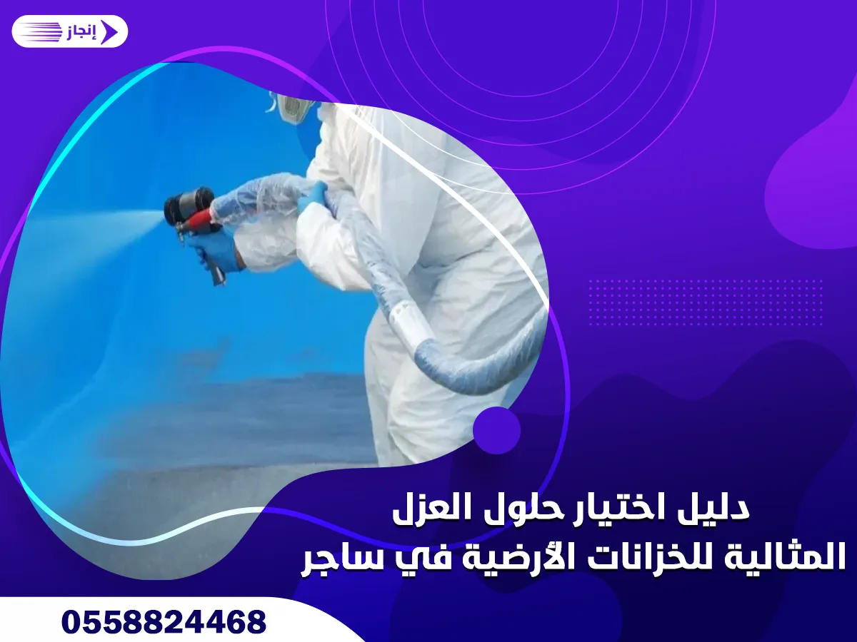 دليل اختيار حلول العزل المثالية للخزانات الأرضية في ساجر