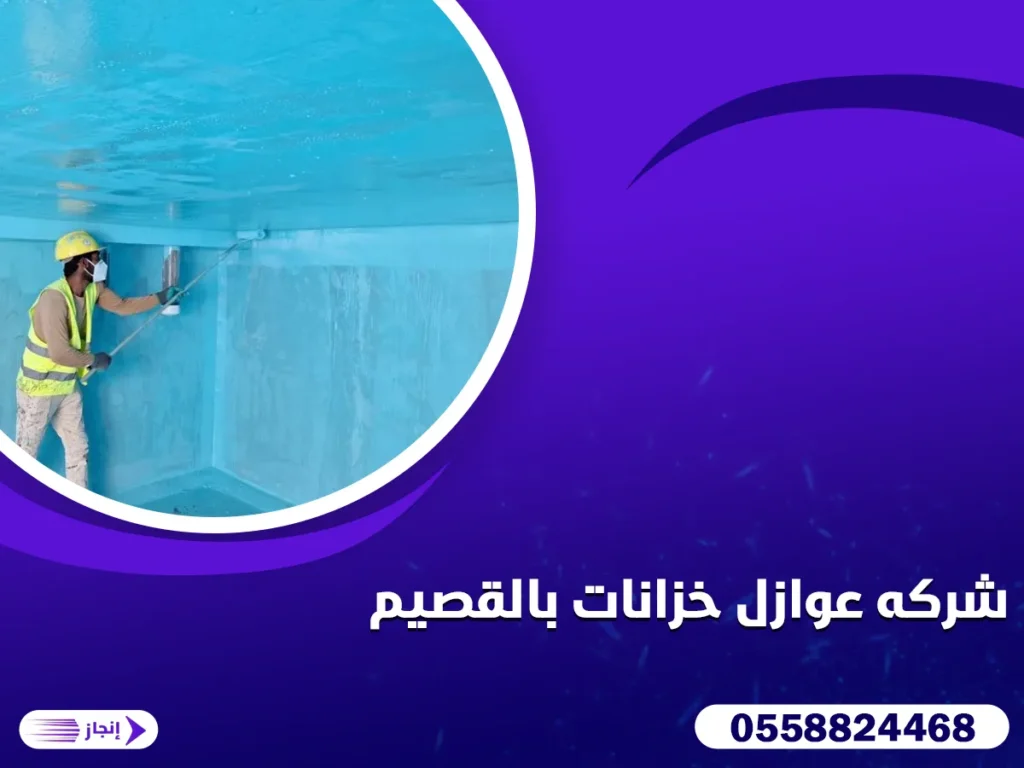 شركه عوازل خزانات بالقصيم