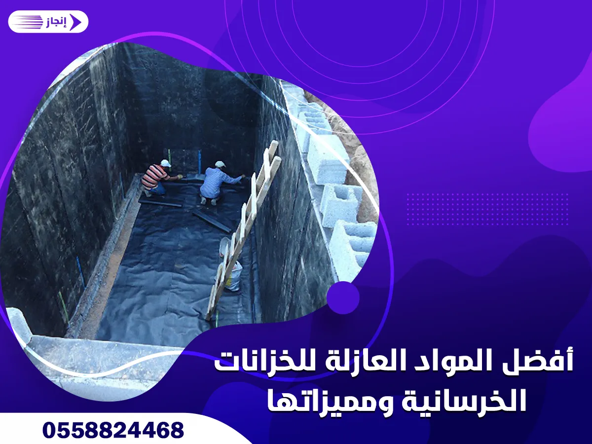 أفضل المواد العازلة للخزانات الخرسانية ومميزاتها