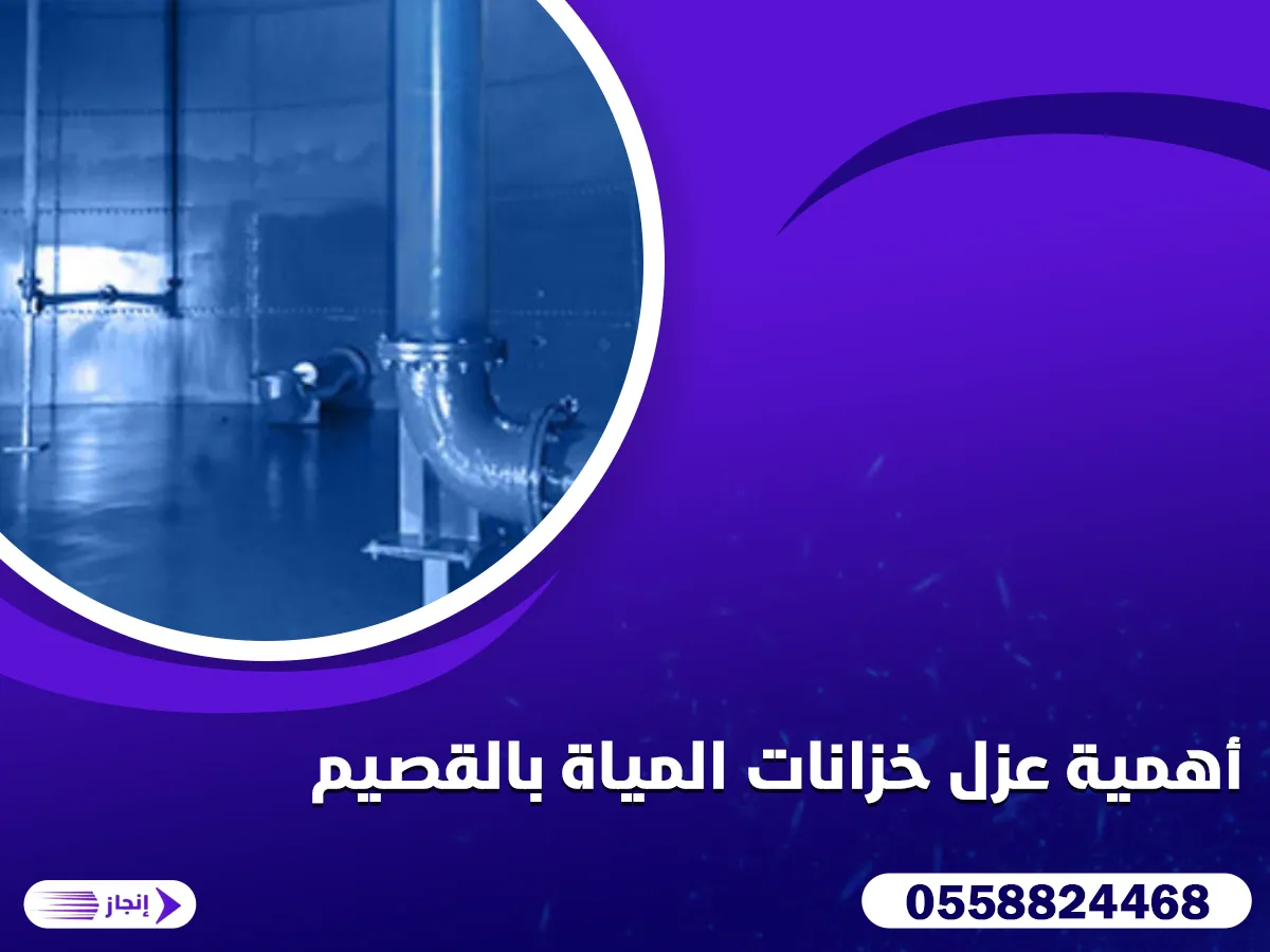 أهمية عزل خزانات المياة بالقصيم