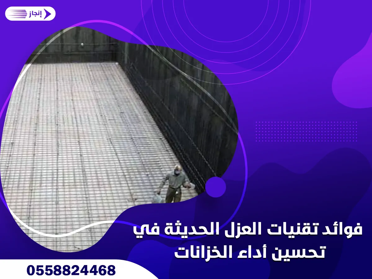 فوائد تقنيات العزل الحديثة في تحسين أداء الخزانات