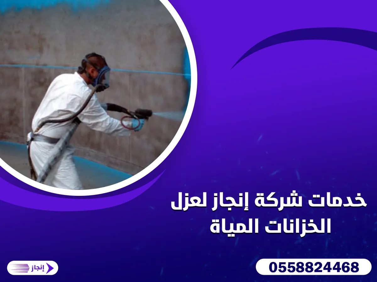 خدمات شركة إنجاز لعزل الخزانات المياة