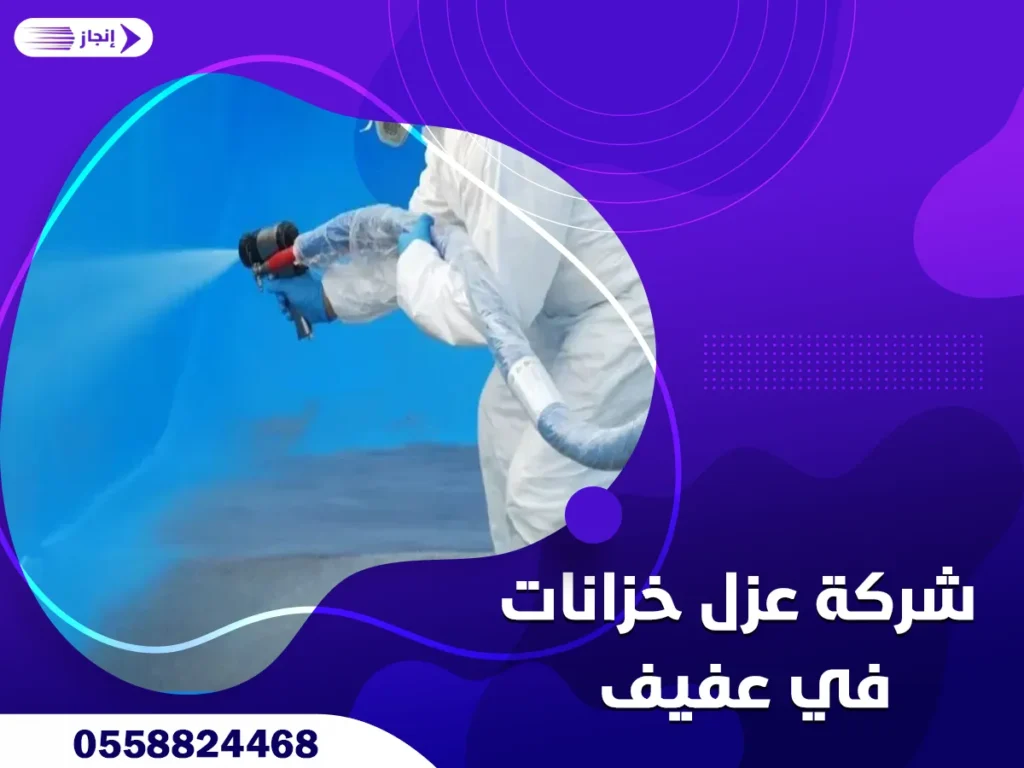 شركة عزل خزانات في عفيف